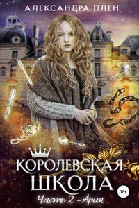 Королевская школа 2. Ария