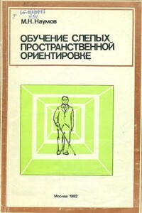 Обучение слепых пространственной ориентировке - Михаил Наумов