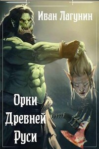 Орки Древней Руси. Ярл