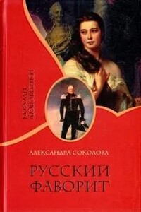 Русский фаворит