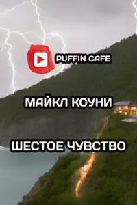 Шестое чувство