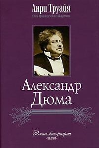 Александр Дюма