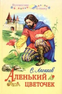 Аленький цветочек