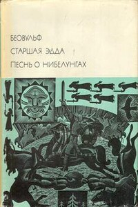 Беовульф. Старшая Эдда. Песнь о Нибелунгах