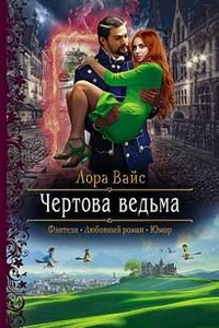 Чёртова ведьма