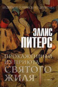 Хроники брата Кадфаэля 5. Прокаженный из приюта Святого Жиля