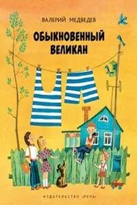 Обыкновенный великан