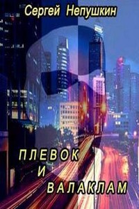 Плевок и валаклам