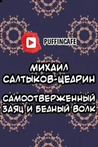 Самоотверженный заяц