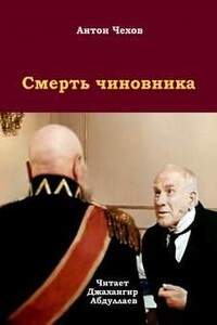 Смерть чиновника