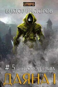 Тропой Гнева - Виктор Викторов