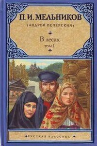 В лесах. Книга 1