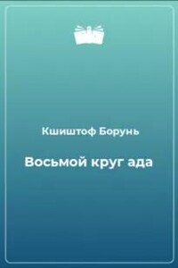 Восьмой круг ада