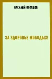 За здоровье молодых!