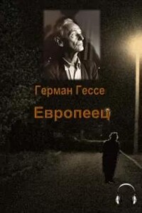 Европеец