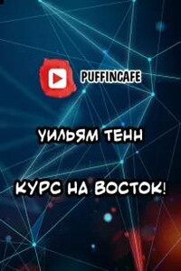 Курс на восток!