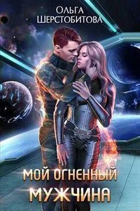 Мой огненный мужчина - Ольга Шерстобитова