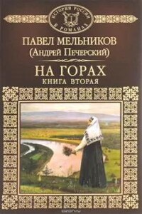 На горах. Книга 2