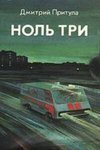 Ноль три