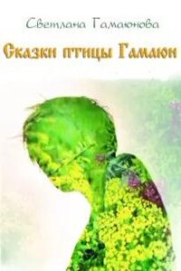 Сказки птицы Гамаюн