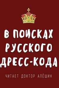 В поисках русского дресс-кода