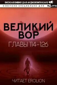 Великий Вор. Главы 114-126