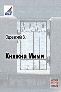 Одоевский княжна мими