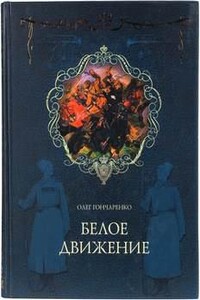 Белое движение: Поход от Тихого Дона до Тихого океана