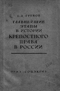 Главнейшие этапы в развитии крепостного права в России