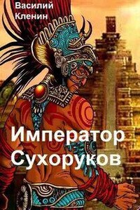 Император Сухоруков