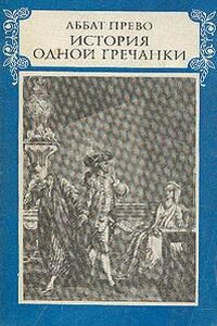 История одной гречанки. Новеллы