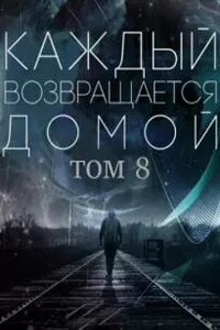 Каждый возвращается домой. Том 8