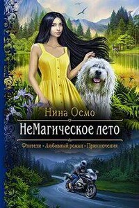 НеМагическое лето - Нина Осмо