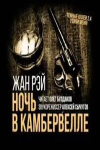 Ночь в Камбервелле