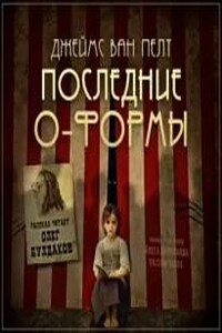 Последние О-Формы