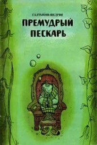 Премудрый пискарь