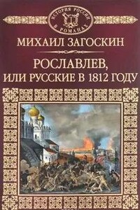 Рославлев, или Русские в 1812 году