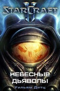 StarCraft 2: Небесные Дьяволы