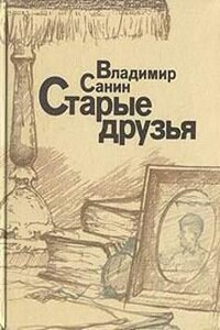 Старые друзья - Владимир Санин