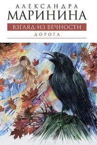 Взгляд из вечности 2. Дорога