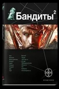 Бандиты 2. Ликвидация