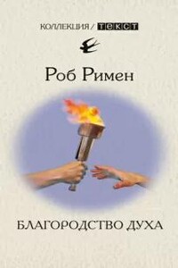 Благородство духа