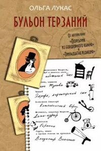 Бульон терзаний