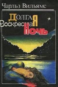 Долгая воскресная ночь