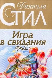 Игра в свидания