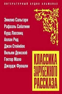 Классика зарубежного рассказа