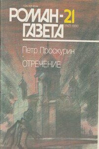 Отречение. Книга 2