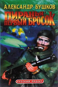 Пиранья. Первый бросок