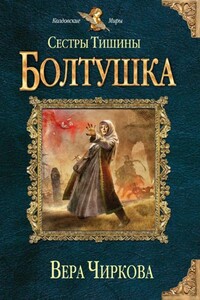 Сестры Тишины. Болтушка