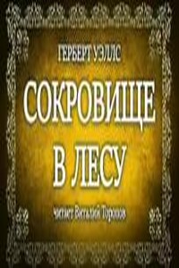 Сокровище в лесу